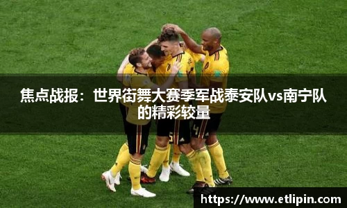 焦点战报：世界街舞大赛季军战泰安队vs南宁队的精彩较量