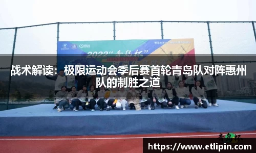 战术解读：极限运动会季后赛首轮青岛队对阵惠州队的制胜之道