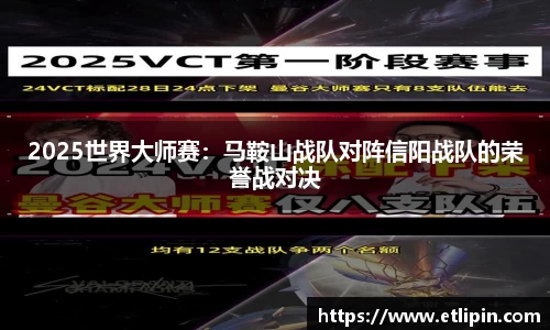 2025世界大师赛：马鞍山战队对阵信阳战队的荣誉战对决