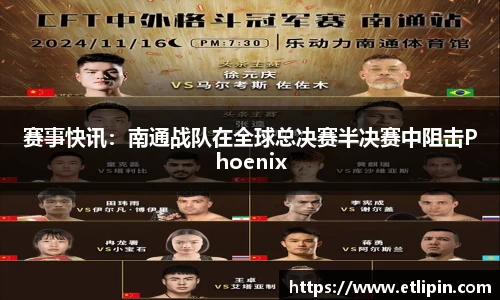 赛事快讯：南通战队在全球总决赛半决赛中阻击Phoenix