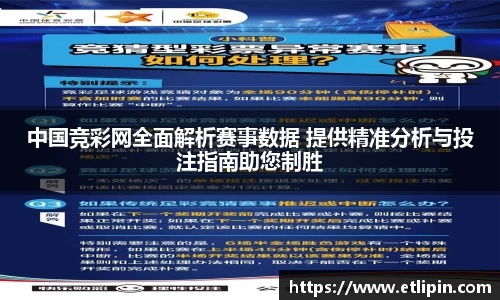中国竞彩网全面解析赛事数据 提供精准分析与投注指南助您制胜