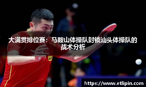 大满贯排位赛：马鞍山体操队封锁汕头体操队的战术分析