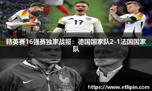 精英赛16强赛独家战报：德国国家队2-1法国国家队
