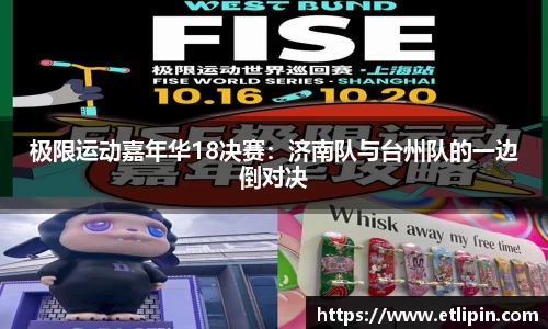 极限运动嘉年华18决赛：济南队与台州队的一边倒对决