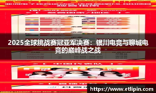 2025全球挑战赛冠亚军决赛：银川电竞与聊城电竞的巅峰战之战