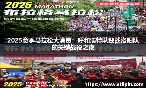 2025赛季马拉松大满贯：呼和浩特队迎战洛阳队的关键战役之夜