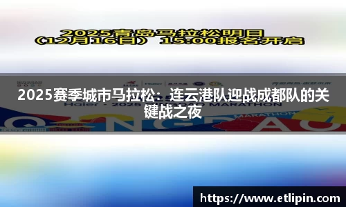 2025赛季城市马拉松：连云港队迎战成都队的关键战之夜