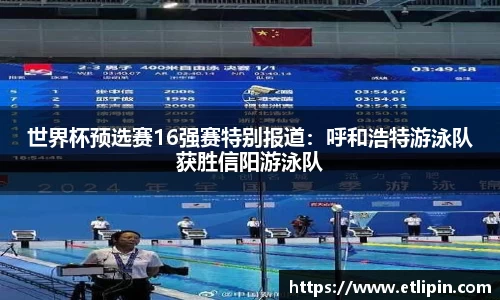 世界杯预选赛16强赛特别报道：呼和浩特游泳队获胜信阳游泳队