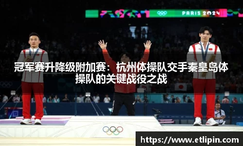 冠军赛升降级附加赛：杭州体操队交手秦皇岛体操队的关键战役之战
