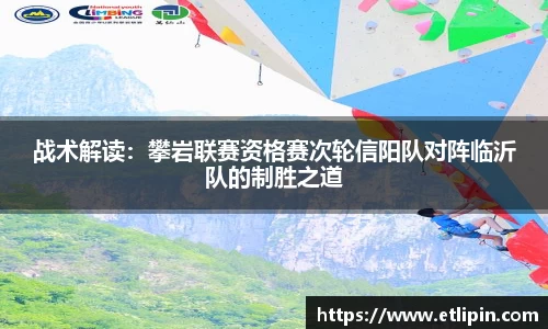 战术解读：攀岩联赛资格赛次轮信阳队对阵临沂队的制胜之道
