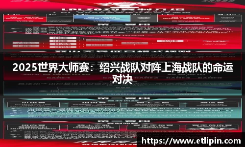 2025世界大师赛：绍兴战队对阵上海战队的命运对决