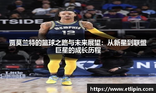 贾莫兰特的篮球之路与未来展望：从新星到联盟巨星的成长历程