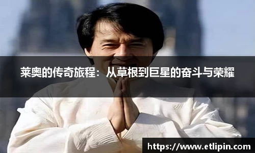 莱奥的传奇旅程：从草根到巨星的奋斗与荣耀