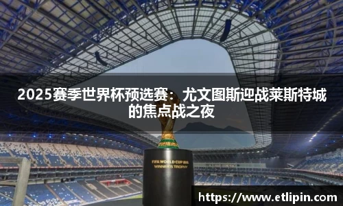 2025赛季世界杯预选赛：尤文图斯迎战莱斯特城的焦点战之夜