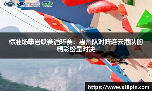标准场攀岩联赛循环赛：惠州队对阵连云港队的精彩纷呈对决