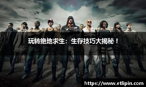 玩转绝地求生：生存技巧大揭秘 !