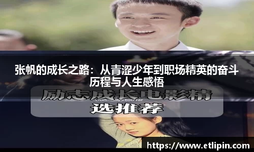 张帆的成长之路：从青涩少年到职场精英的奋斗历程与人生感悟