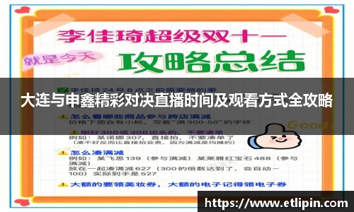 大连与申鑫精彩对决直播时间及观看方式全攻略