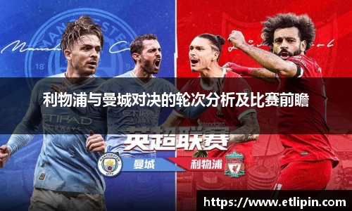 利物浦与曼城对决的轮次分析及比赛前瞻
