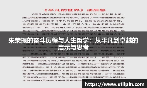 朱荣振的奋斗历程与人生哲学：从平凡到卓越的启示与思考