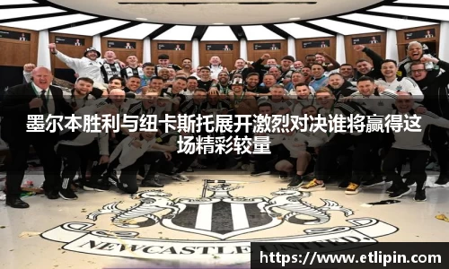 墨尔本胜利与纽卡斯托展开激烈对决谁将赢得这场精彩较量