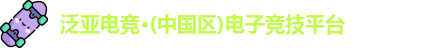 泛亚电竞