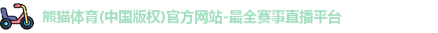 熊猫体育
